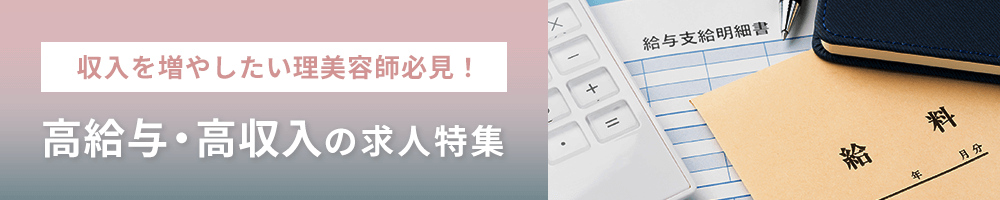 収入を増やしたい理美容師必見!高給与・高収入の求人特集