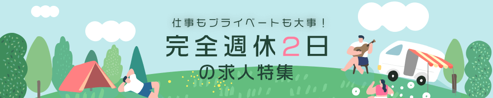 仕事もプライベートも大事!完全週休2日の求人特集